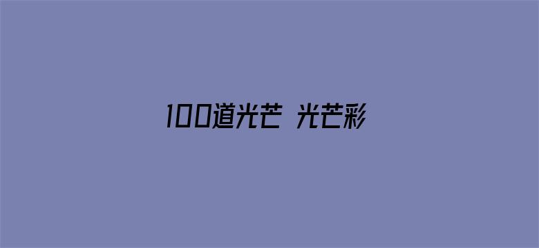 100道光芒 光芒彩蛋